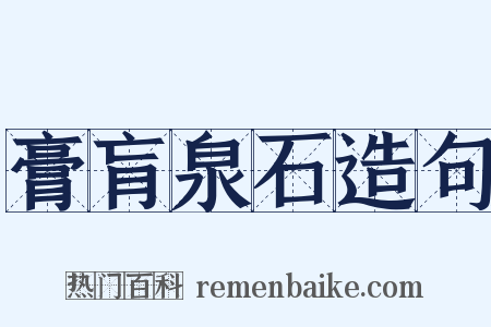 膏肓泉石造句是什么意思的图片